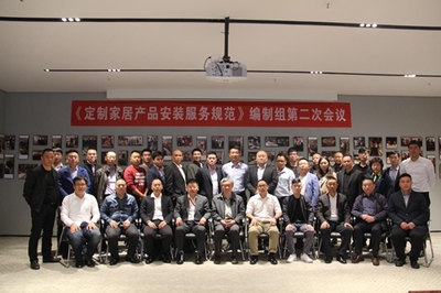 《定制家居產品安裝服務規范》編制組第二次會議勝利召開，高效服務保障會議順利舉行